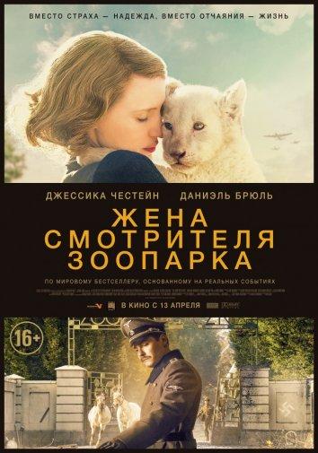 Фильм Жена смотрителя зоопарка (2017) смотреть онлайн в хорошем качестве